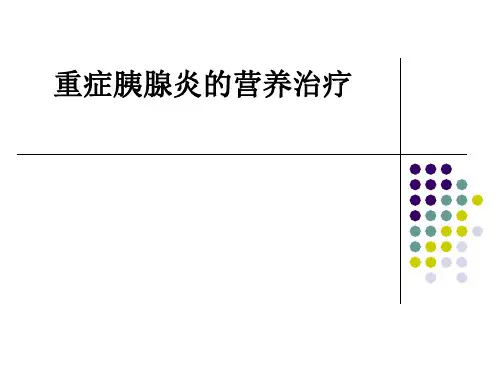 重症胰腺炎的营养治疗ppt课件