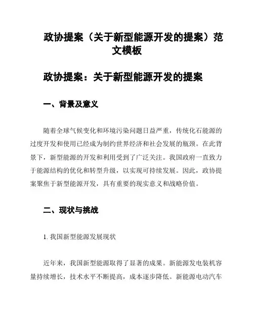 政协提案(关于新型能源开发的提案)范文模板