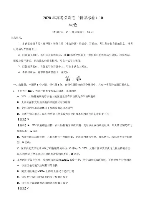 2020年高考生物必刷试卷10(解析版)