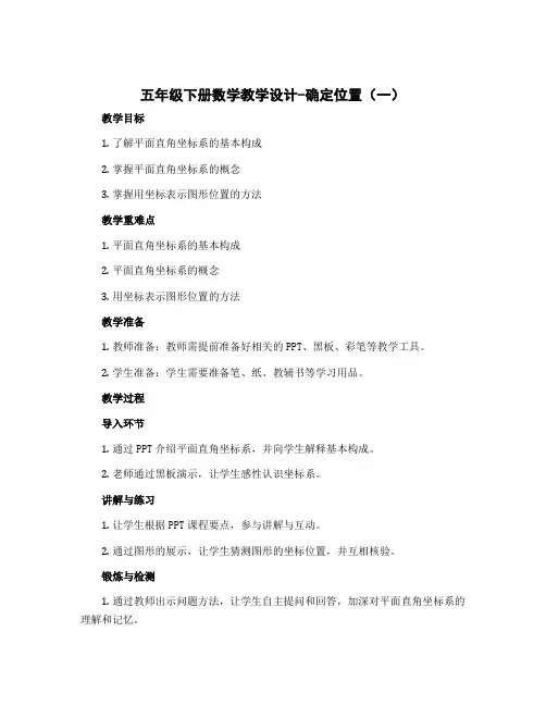 五年级下册数学教学设计-确定位置(一) 北师大版