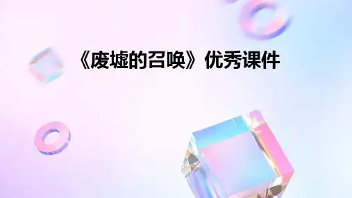 《废墟的召唤》优秀课件