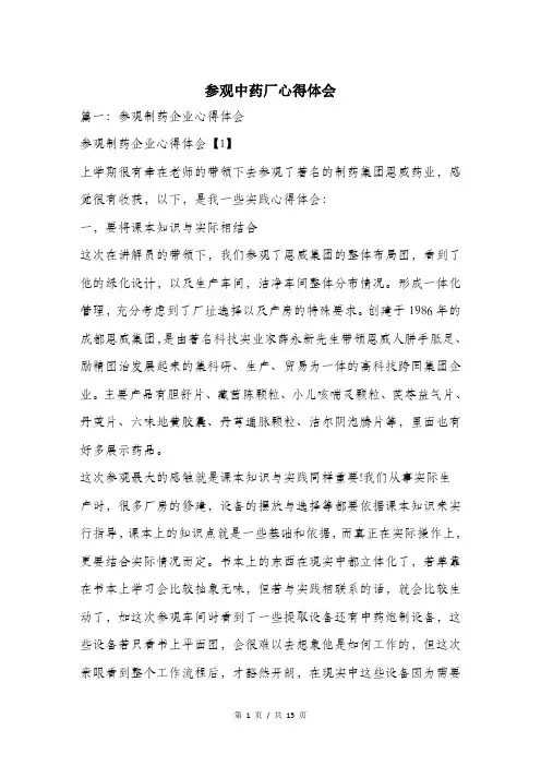参观中药厂心得体会.doc