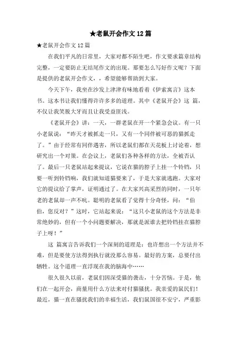 老鼠开会作文12篇.doc