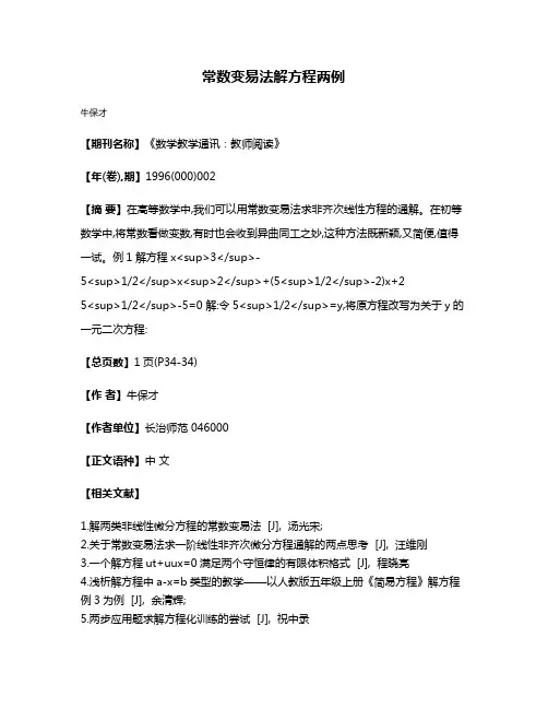 常数变易法解方程两例