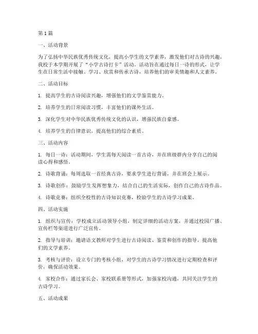 小学古诗打卡活动总结(3篇)