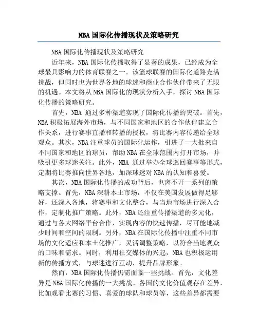 NBA国际化传播现状及策略研究