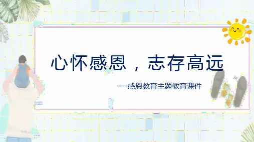 2024-2025年班主任主题班会PPT之第八周《心怀感恩,志存高远》