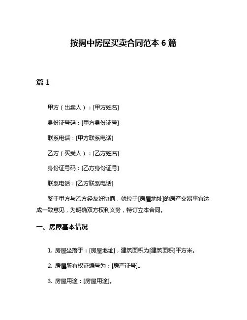 按揭中房屋买卖合同范本6篇