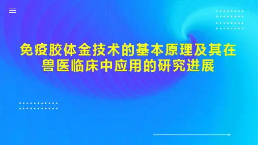 免疫胶体金技术的基本原理及其在兽医临床中应用的研究进展