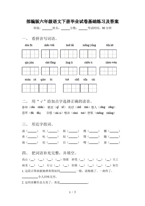 部编版六年级语文下册毕业试卷基础练习及答案