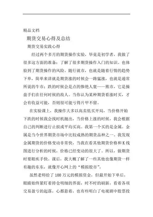 完整word版期货交易心得及总结