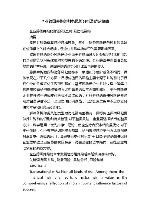 企业跨国并购的财务风险分析及防范策略