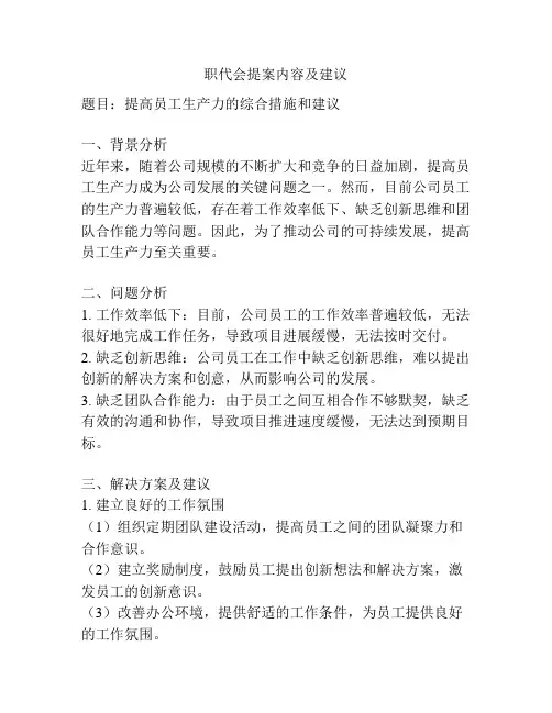 职代会提案内容及建议