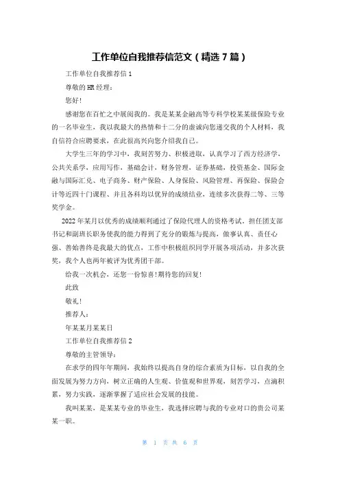 工作单位自我推荐信范文（精选7篇）