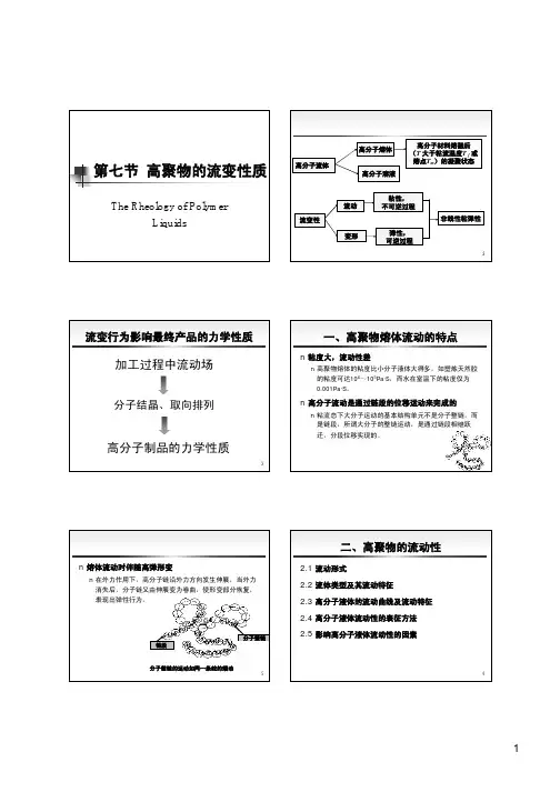 7高聚物的流变性质