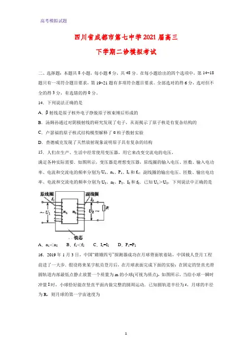 2021届四川省成都市第七中学高三下学期二诊模拟考试物理试题