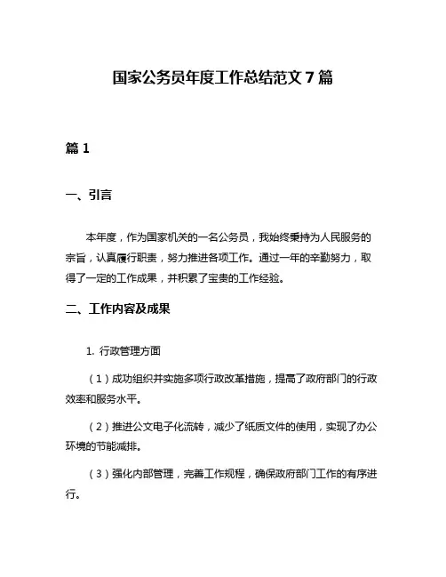 国家公务员年度工作总结范文7篇