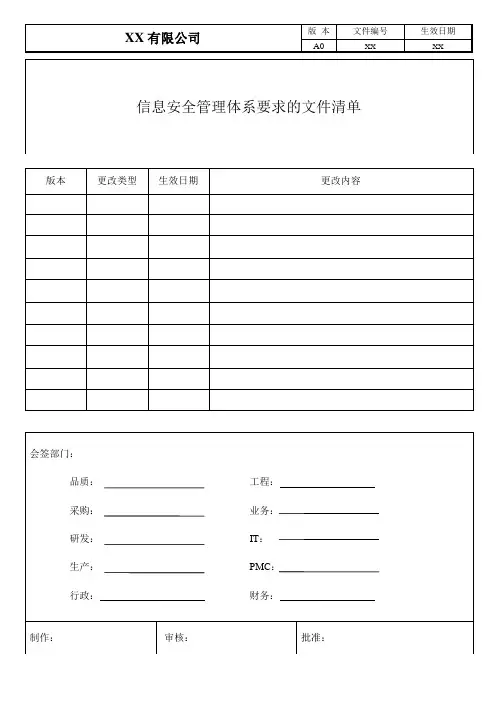 信息安全管理体系要求的文件清单