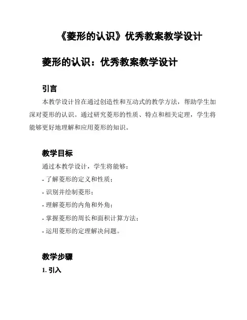 《菱形的认识》优秀教案教学设计