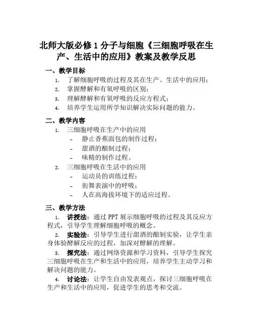 北师大版必修1分子与细胞《三细胞呼吸在生产、生活中的应用》教案及教学反思
