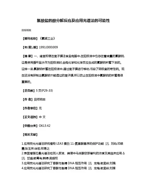 氯酸盐的酸分解反应及应用光谱法的可能性