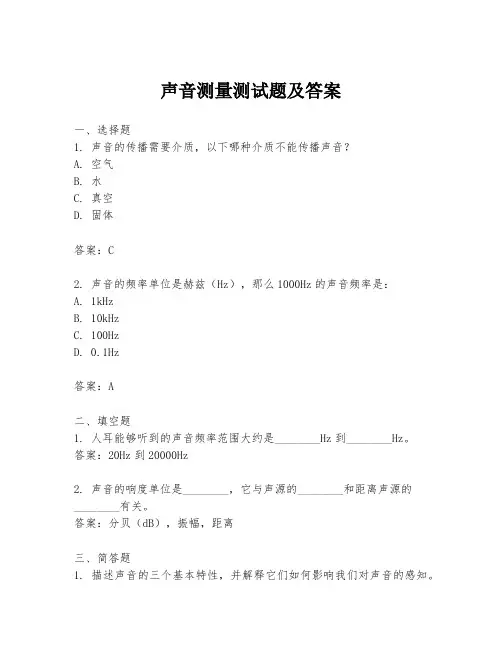 声音测量测试题及答案
