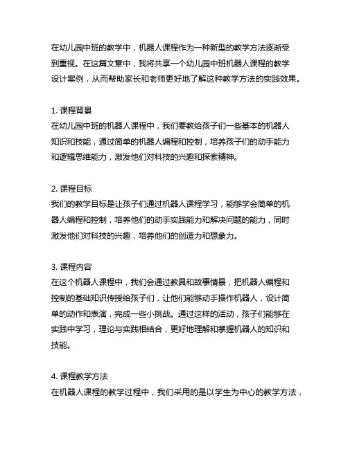幼儿园中班机器人课程教学设计案例分享