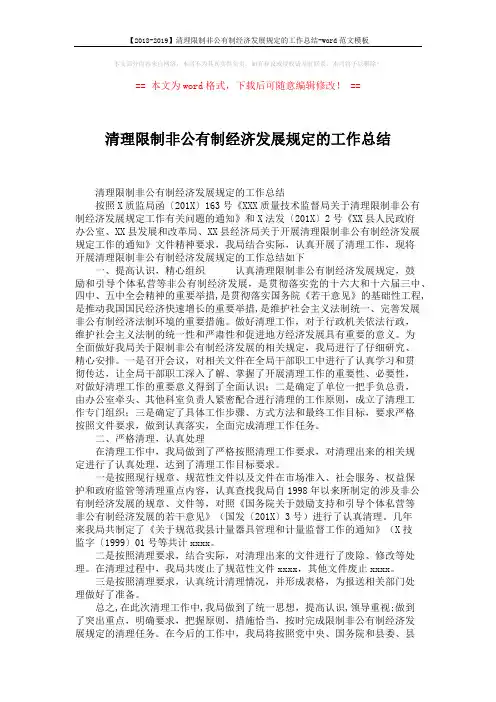 【2018-2019】清理限制非公有制经济发展规定的工作总结-word范文模板 (2页)