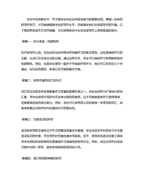 四种英语作文写作秘籍初中