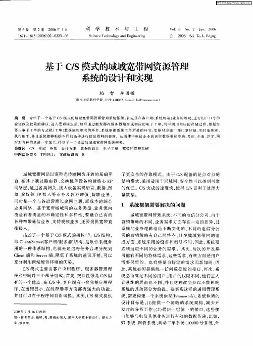 基于C／S模式的城域宽带网资源管理系统的设计和实现