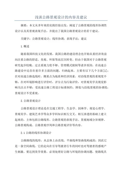 浅谈公路景观设计的内容及建议