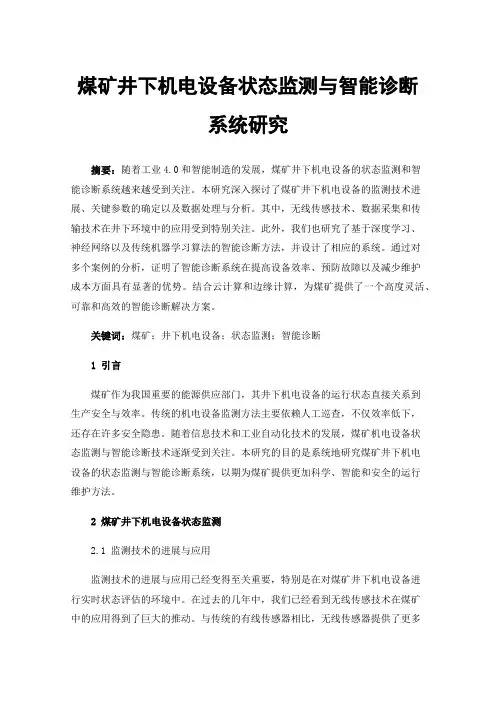 煤矿井下机电设备状态监测与智能诊断系统研究