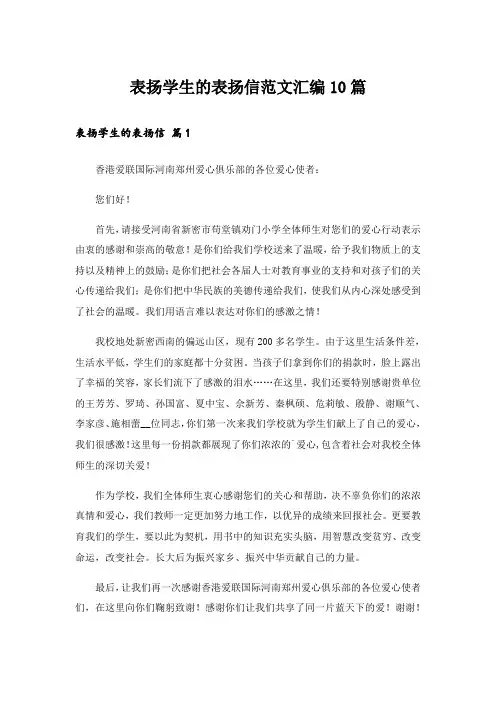 表扬学生的表扬信范文汇编10篇