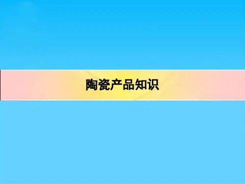 陶瓷产品相关知识(ppt 31页)