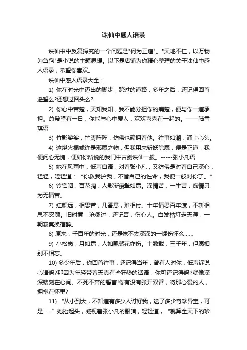 诛仙中感人语录