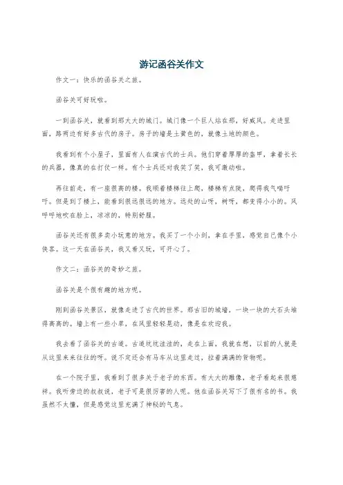 游记函谷关作文