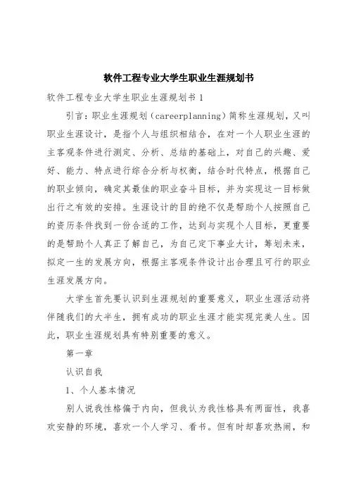 软件工程专业大学生职业生涯规划书