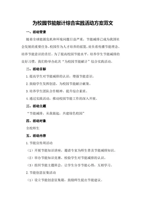 为校园节能献计综合实践活动方案范文