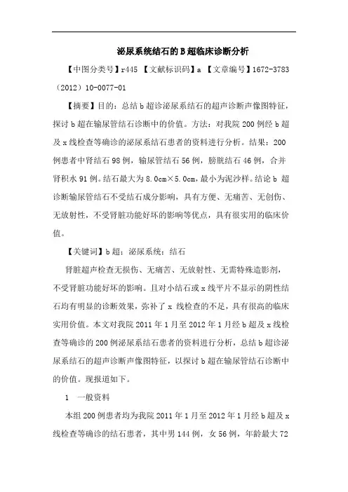 泌尿系统结石B超临床诊断论文