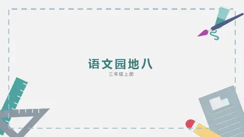 人教版 三年级上 语文第八单元语文园地