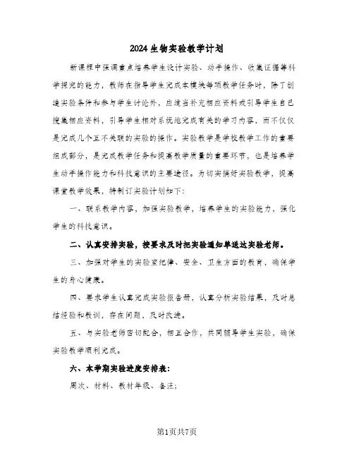 2024生物实验教学计划（三篇）