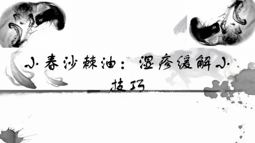 小春沙棘油：湿疹缓解小技巧