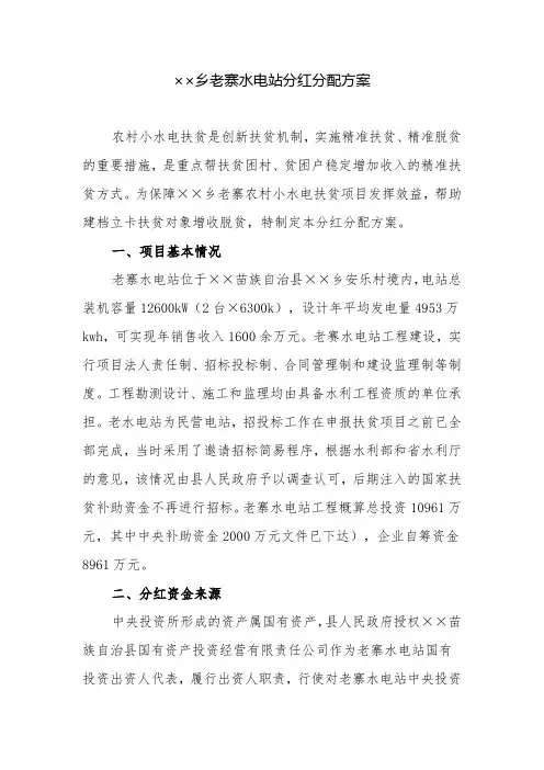 分配方案：乡老寨水电站分红分配方案