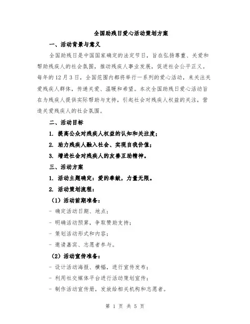 全国助残日爱心活动策划方案