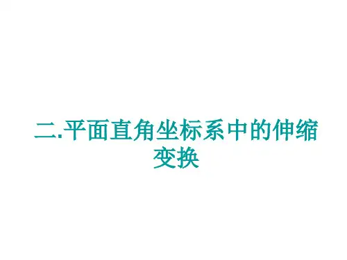 高二数学平面直角坐标系中的伸缩变换(教学课件201909)