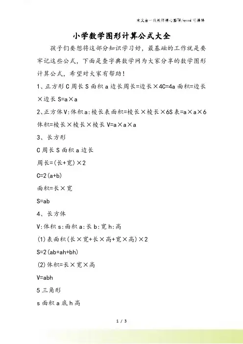 小学数学图形计算公式大全