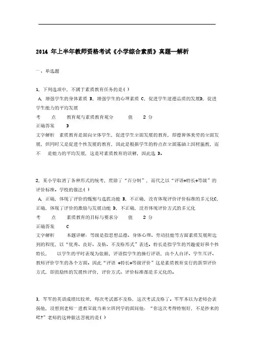 2014年上半年教师资格证考试《小学综合素质》真题及解析