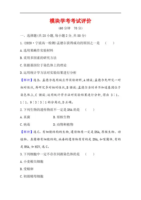 2020-2021学年生物浙科版必修第二册模块学考考试评价