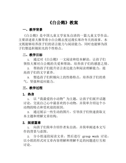 《白公鹅》教案