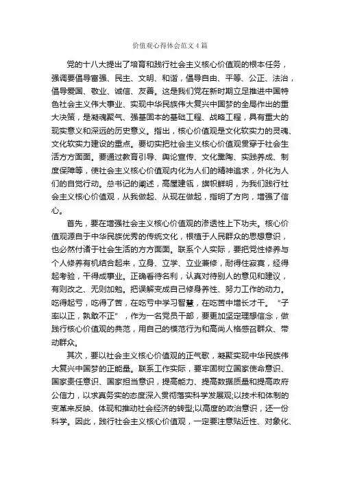 价值观心得体会范文4篇_心得体会范文_